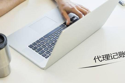 陜西代理記賬財務(wù)價格
