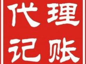 圖 西鄉企業記賬報稅 西鄉專業財務代理 企業代理記賬 深圳會計審計