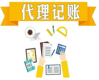 譙城區(qū)會計代帳