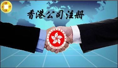 注冊香港公司的流程費用是怎樣的呢