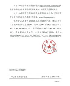 關于開展2019年度注冊會計師全國統一考試中山考區報考工作的通知