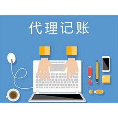 代理記賬