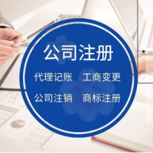 【上海注冊公司_上海代理記賬】