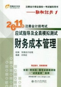 2011年注冊會計師考試應試指導及全真模擬測試