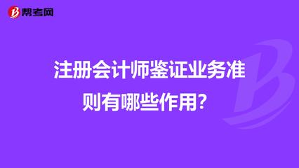 注冊會計師鑒證業(yè)務(wù)準(zhǔn)則有哪些作用