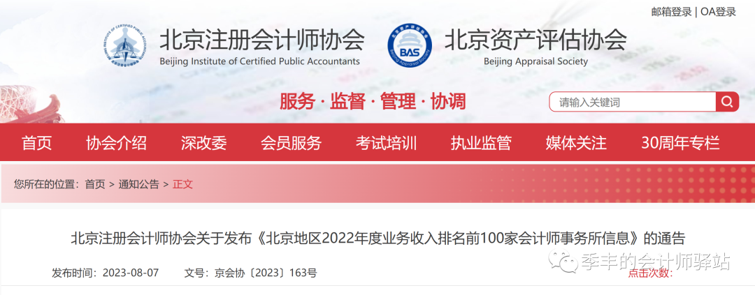 北京注冊會計師協(xié)會關(guān)于發(fā)布《北京地區(qū)2022年度業(yè)務(wù)收入排名前100家會計師事務(wù)所信息》的通告