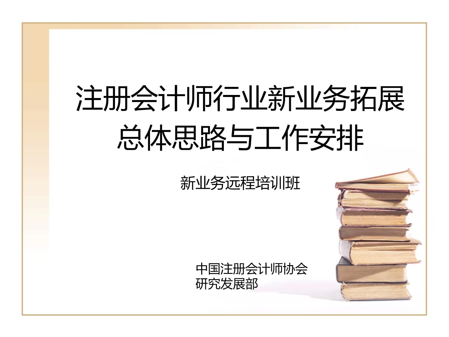 8行業新業務拓展總體思路與工作安排51340課件