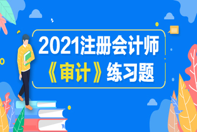 2021年注冊(cè)會(huì)計(jì)師審計(jì)模擬練習(xí)題:第二十一章 會(huì)計(jì)師事務(wù)所業(yè)務(wù)質(zhì)量控制(4)