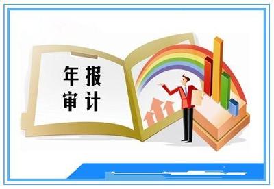 上市公司年報(bào)審計(jì)就應(yīng)當(dāng)嚴(yán)格些