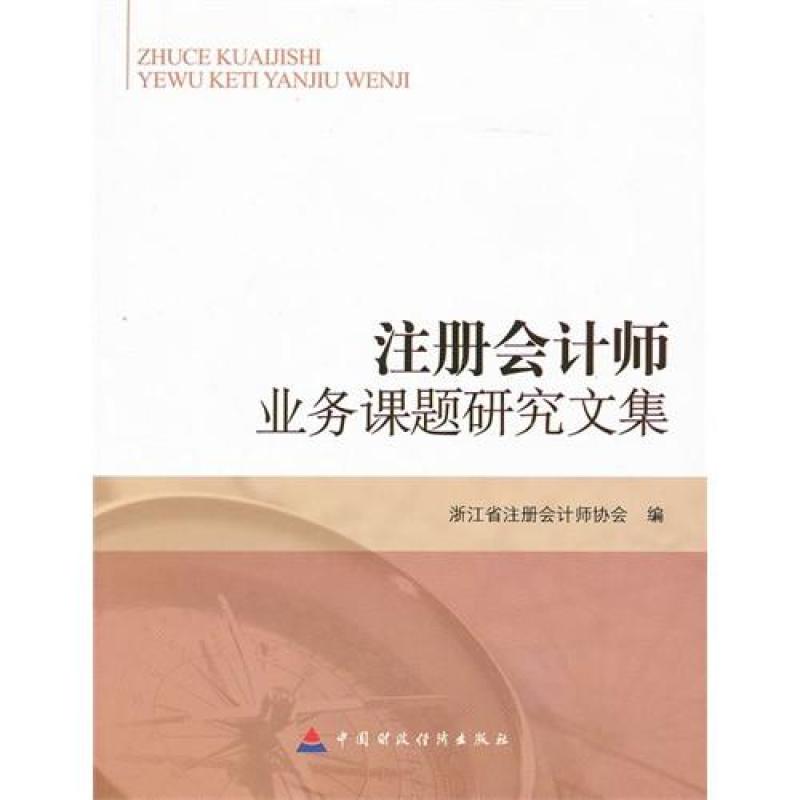 注冊(cè)會(huì)計(jì)師業(yè)務(wù)課題研究文集/浙江省注冊(cè)會(huì)計(jì)師協(xié)會(huì)編