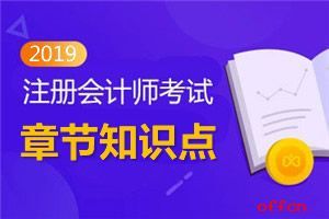 2019注冊(cè)會(huì)計(jì)師考試《審計(jì)》第二章知識(shí)點(diǎn):初步業(yè)務(wù)活動(dòng)