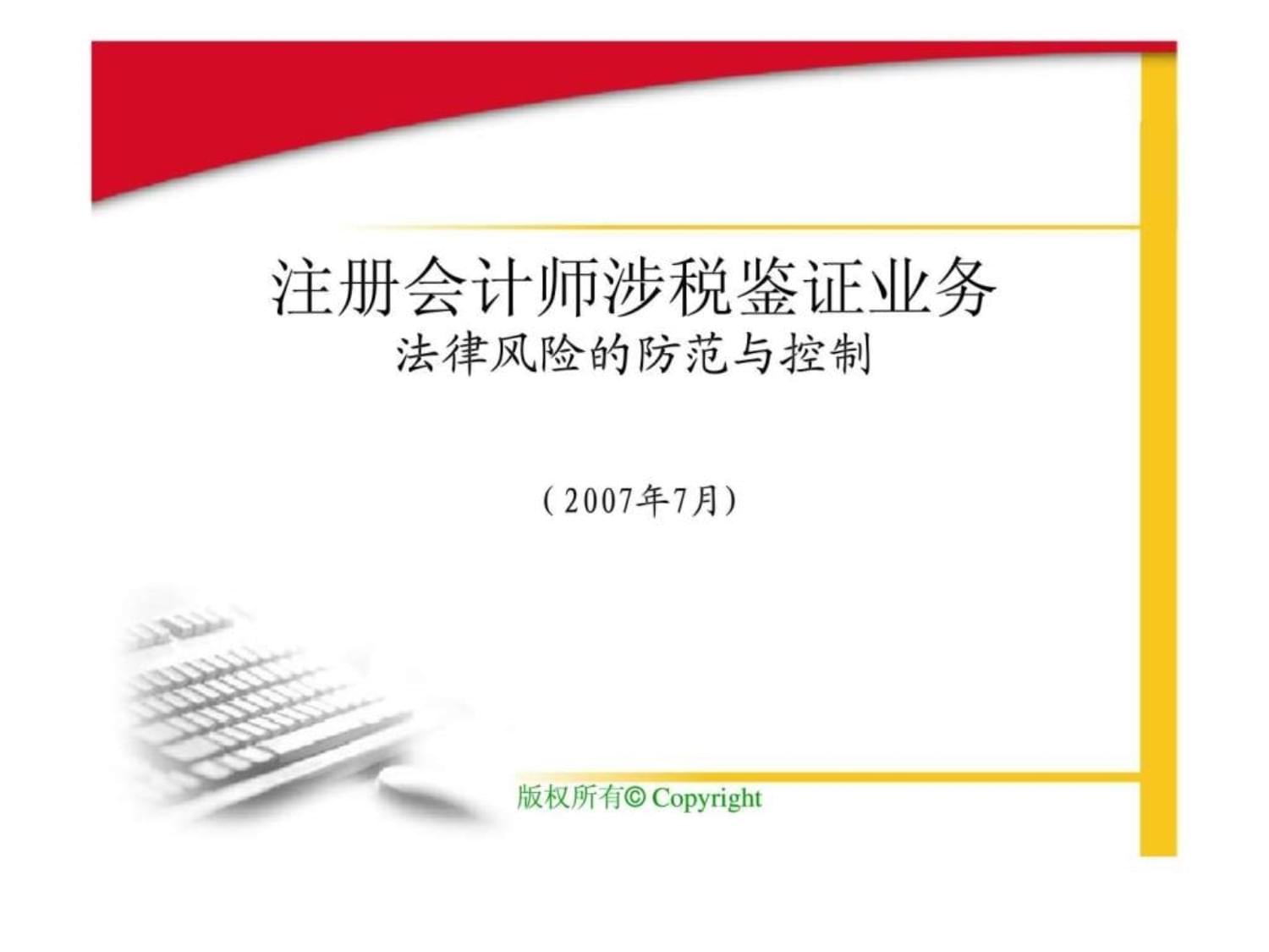 注冊(cè)會(huì)計(jì)師涉稅鑒證業(yè)務(wù)-法律風(fēng)險(xiǎn)的防范與控制