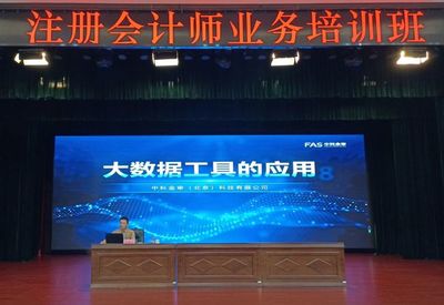 助力會(huì)計(jì)審計(jì)數(shù)字化轉(zhuǎn)型丨中科金審受邀為重慶市注冊(cè)會(huì)計(jì)師業(yè)務(wù)培訓(xùn)班專題授課