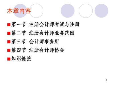 第二章 注冊(cè)會(huì)計(jì)師管理制度PPT