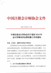 轉(zhuǎn)發(fā) 中國注冊(cè)會(huì)計(jì)師協(xié)會(huì)關(guān)于做好2019年會(huì)計(jì)師事務(wù)所會(huì)費(fèi)收繳工作的通知