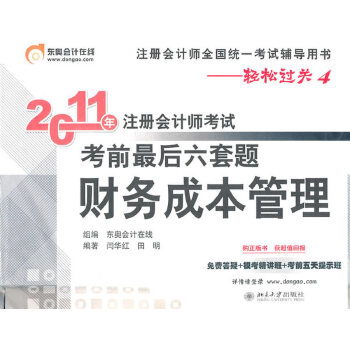 財(cái)務(wù)成本管理 2011年注冊(cè)會(huì)計(jì)師考試考前最后六套題