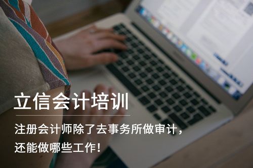 注冊(cè)會(huì)計(jì)師除了去事務(wù)所做審計(jì),還能做哪些工作