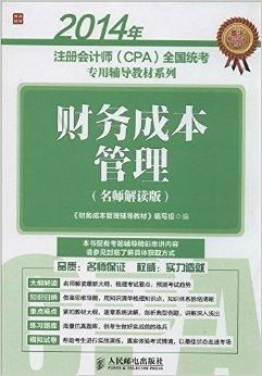 2014年 注冊(cè)會(huì)計(jì)師 cpa 全國統(tǒng)