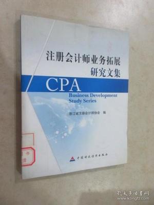 [注冊會計師業務拓展研究文集
