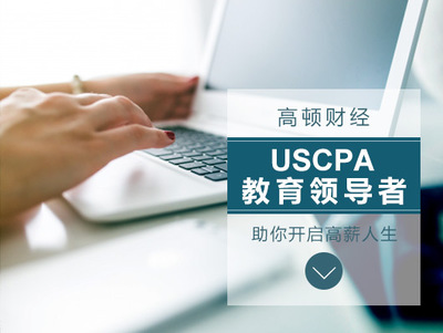 美國財務(wù)會計證書USCPA和CMA哪個好-