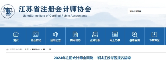 江蘇注協(xié)發(fā)布:2024年江蘇注冊會計師考試報名簡章