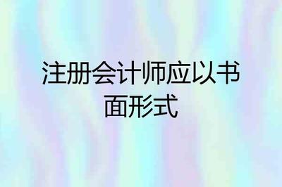 注冊會計師應(yīng)以書面形式