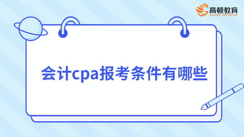 注冊會計師工作前景如何 注會cpa工作前景如何