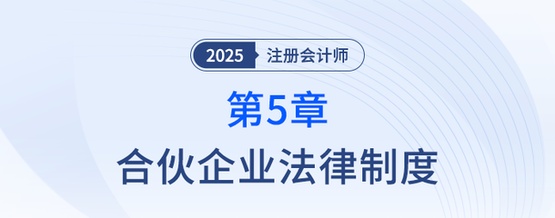 第五章合伙企業法律制度②_25年注冊會計師經濟法搶學記憶樹