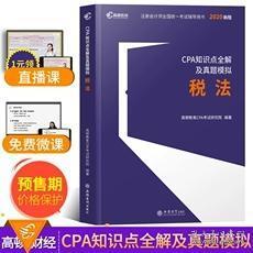 2020年注冊會計師cpa大藍本知識點全解及真題模擬稅法搭會計審計經濟法財務成本管理公司戰略與風險管理高頓財經注會教材配套題庫