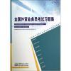 【全國外貿業務員考試習題集外貿業務員崗位專業培訓考試指導教材和輕松過關1-會計 2013年注冊會計師考試應試指導及全真模擬測試哪個好】輕松過關1-會計 2013年注冊會計師考試應試指導及全真模擬測試和全國外貿業務員考試習題集外貿業務員崗位專業培訓考試指導教材有什么區別-商品比較-