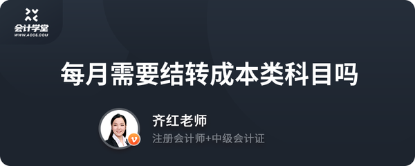 每月需要結轉成本類科目嗎