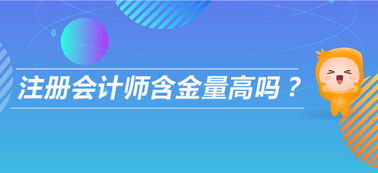 注會含金量高嗎 以后可以從事什么工作