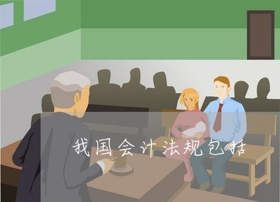 我國會計法規包括-我國會計法律制度主要包括