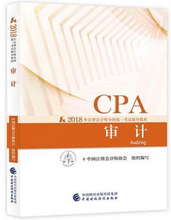 2018年注冊會計師全國統(tǒng)一考試《審計》教材