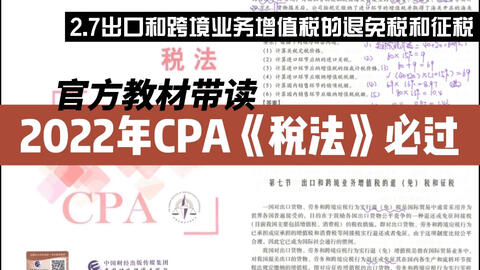 2022年CPA稅法官方教材帶讀|2.7.2出口和跨境業(yè)務(wù)增值稅的退(免)稅和征稅|注冊會計師稅法必過