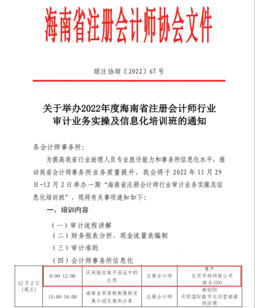 『幣碼E函證』受海南注協(xié)邀請,為全省會計師事務(wù)所講授電子函證!