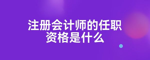 注冊會計師的任職資格是什么