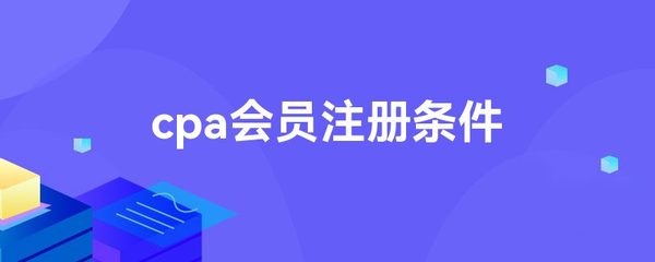 cpa會員注冊條件