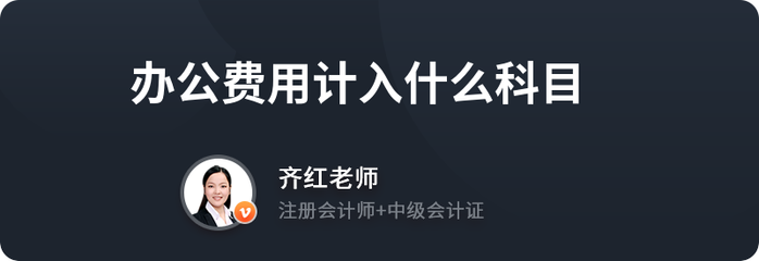 辦公費用計入什么科目