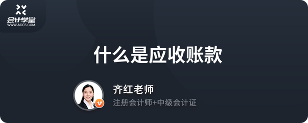 什么是應收賬款