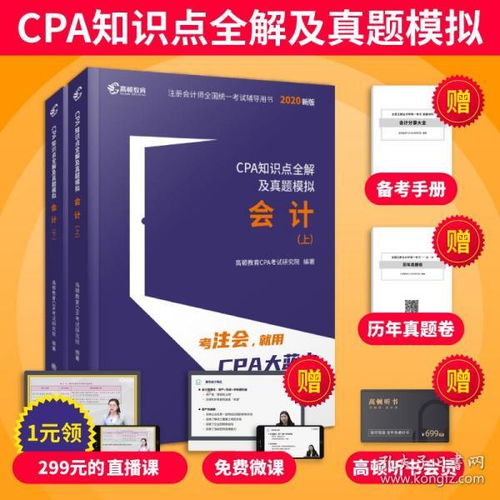 高頓財經 2020年cpa注冊會計師教材會計知識點全解及真題模擬單科輕松備考輔導教材大藍本助過關一真題卷可搭配審計經濟法財務管理