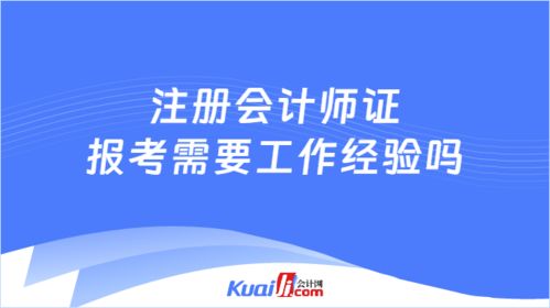 注冊會計師證報考需要工作經驗嗎 不需要,且無專業職業要求噢