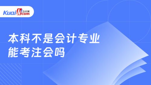 本科不是會計專業能考注會嗎 有工作年限要求嗎