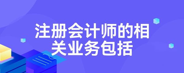 注冊會計師的相關業務包括