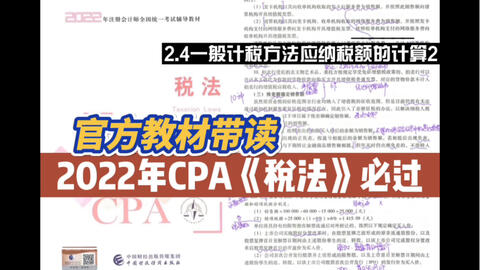 2022年CPA稅法官方教材帶讀|2.7.2出口和跨境業(yè)務(wù)增值稅的退(免)稅和征稅|注冊會(huì)計(jì)師稅法必過