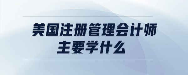 美國注冊管理會(huì)計(jì)師