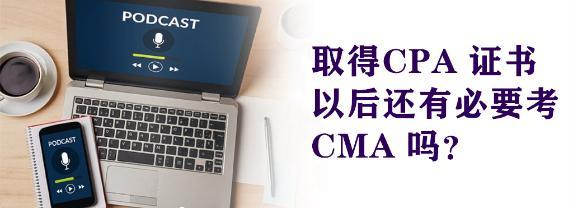 有了CPA 證書還有必要考CMA 嗎?