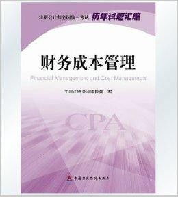 財務成本管理 2014注冊會計師全國統(tǒng)一
