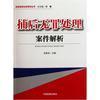 【捕后無罪處理案件解析/偵查監(jiān)督業(yè)務指導叢書和經(jīng)濟法(2013年度注冊會計師全國統(tǒng)一考試輔導教材)哪個好】經(jīng)濟法(2013年度注冊會計師全國統(tǒng)一考試輔導教材)和捕后無罪處理案件解析/偵查監(jiān)督業(yè)務指導叢書有什么區(qū)別-商品比較-