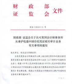 證監(jiān)會發(fā)文認可英國會計師事務所從事滬倫通中國存托憑證相關(guān)審計業(yè)務